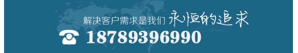 解决客户需求是我们永恒的追求 18789396990